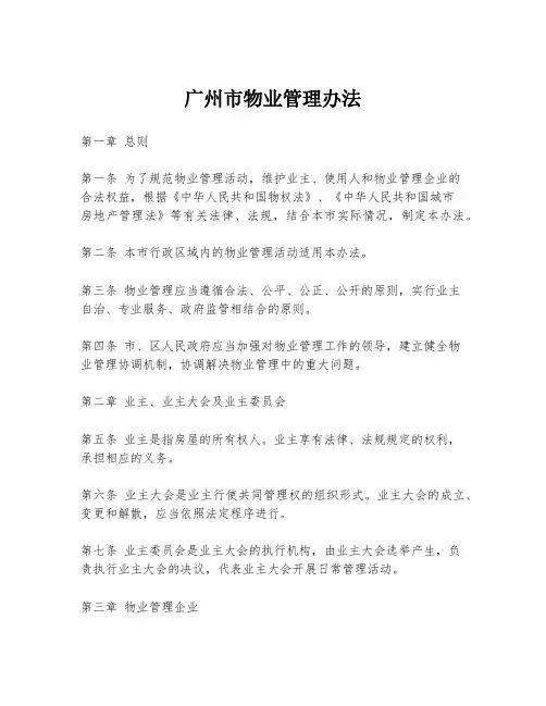 广州市物业管理办法