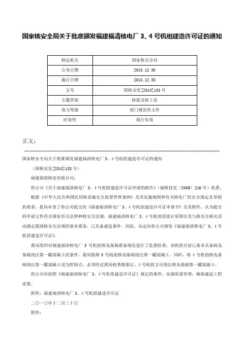 国家核安全局关于批准颁发福建福清核电厂3、4号机组建造许可证的通知-国核安发[2010]183号