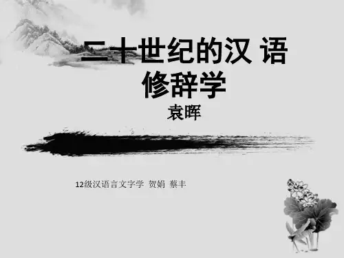 二十世纪的汉语修辞学史