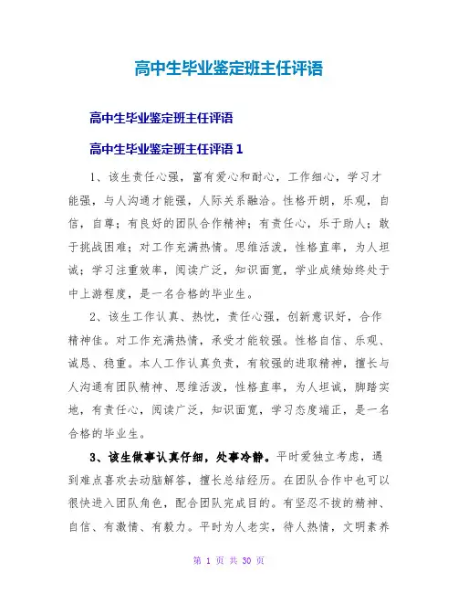 高中生毕业鉴定班主任评语