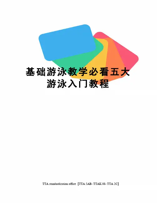 基础游泳教学必看五大游泳入门教程