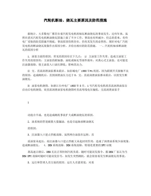 汽轮机断油烧瓦主要原因及防范措施