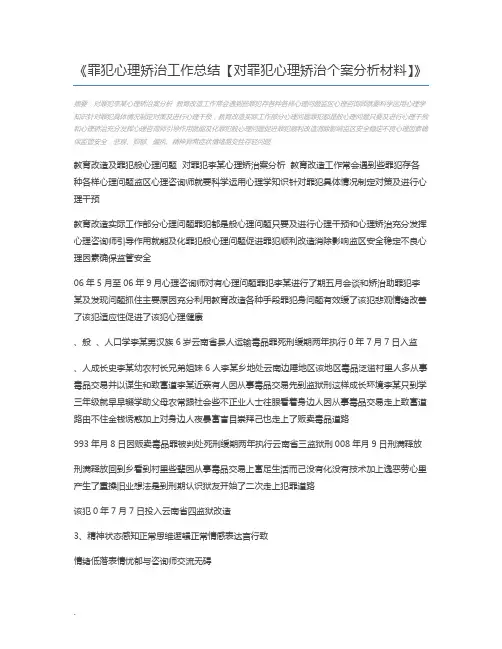 罪犯心理矫治工作总结【对罪犯心理矫治个案分析材料】