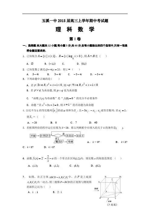 云南省玉溪一中高三上学期期中考试数学(理) Word版含答案