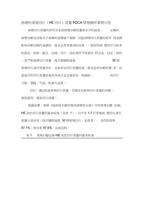 病理科常规切片(HE切片)质量PDCA管理循环案例示范