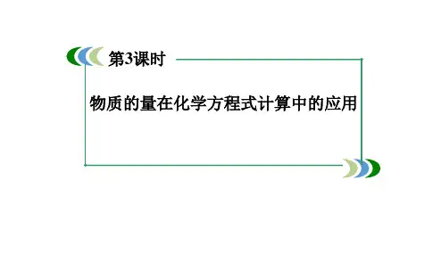 2018最新版本高考化学总复习：物质的量在化学方程式计算中的应用(新人教版)