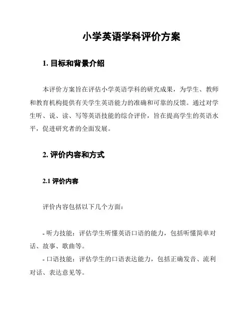 小学英语学科评价方案