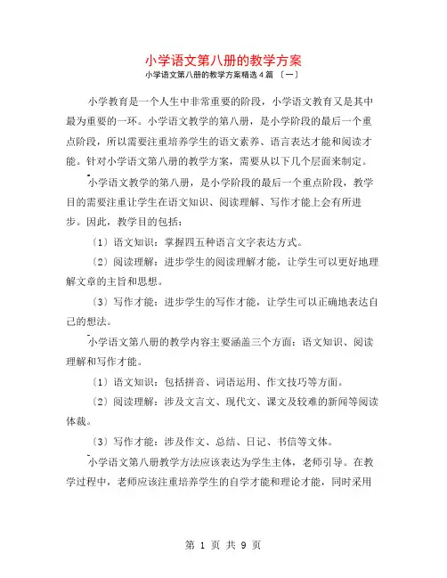 小学语文第八册的教学计划4篇