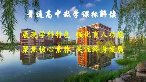 普通高中数学学科课程标准-2023届高三数学复习备考