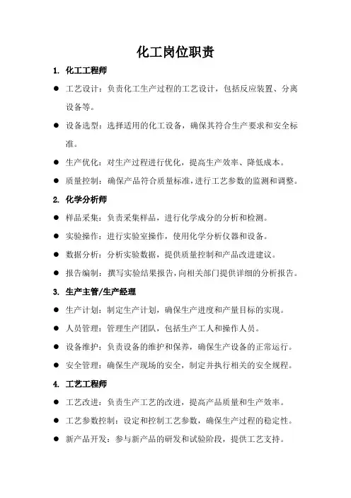 化工岗位职责