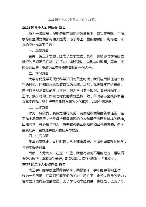 2023团员个人心得体会（通用13篇）