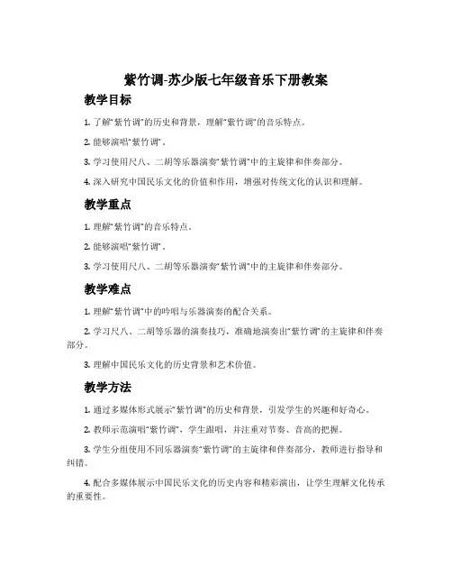 紫竹调-苏少版七年级音乐下册教案