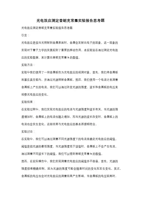 光电效应测定普朗克常量实验报告思考题