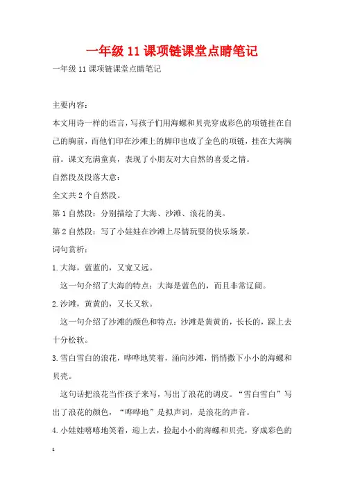 一年级11课项链课堂点睛笔记