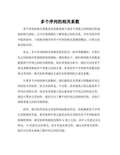 多个序列的相关系数