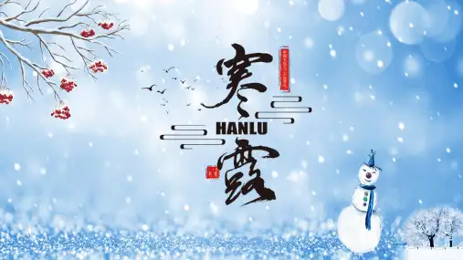 中国传统节气寒露介绍PPT
