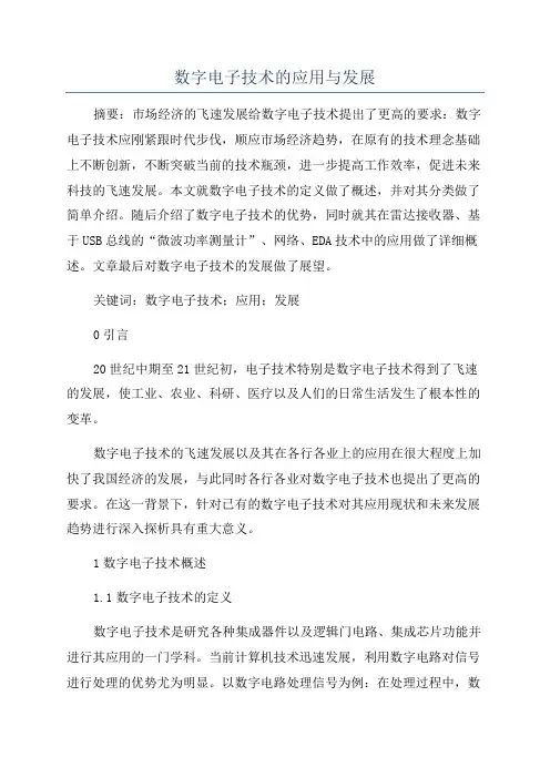 数字电子技术的应用与发展
