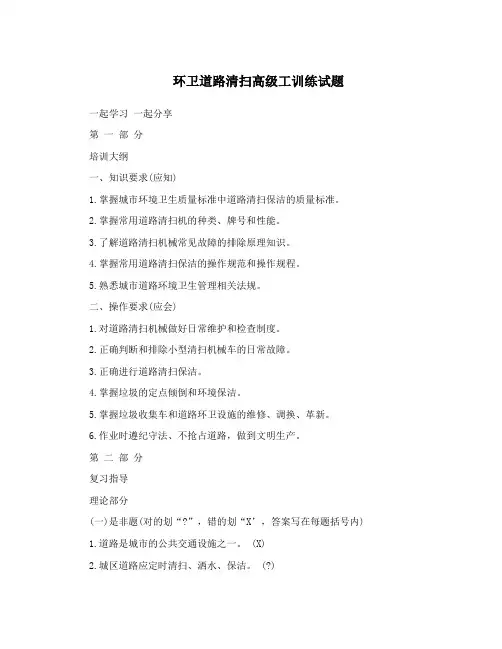 环卫道路清扫高级工训练试题