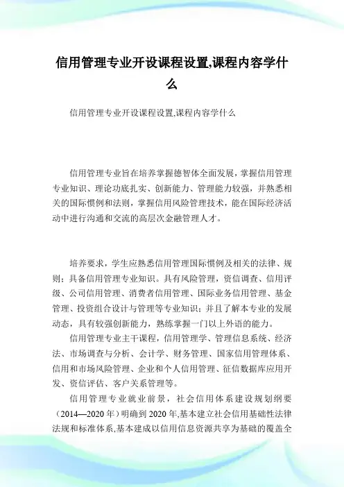 信用管理专业开设课程设置,课程内容学什么.doc