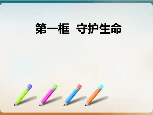 《守护生命》教用课件部编