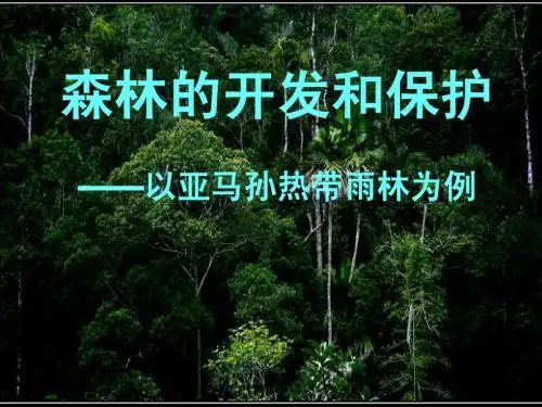 森林的开发和保护(必修3)