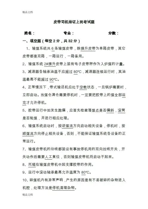 最新皮带司机上岗考试题及答案资料