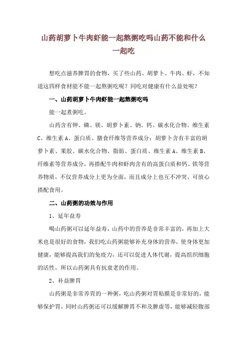 山药胡萝卜牛肉虾能一起熬粥吃吗 山药不能和什么一起吃