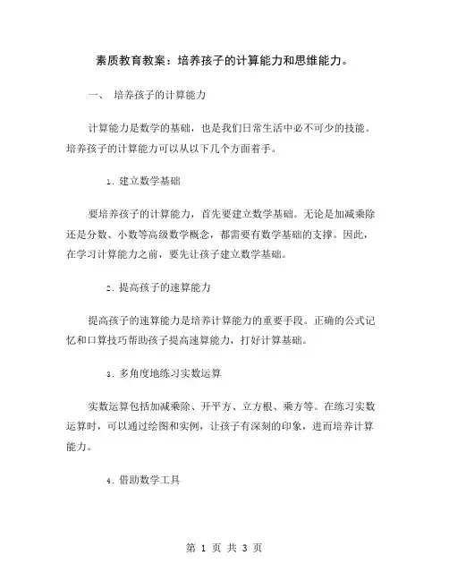 素质教育教案：培养孩子的计算能力和思维能力