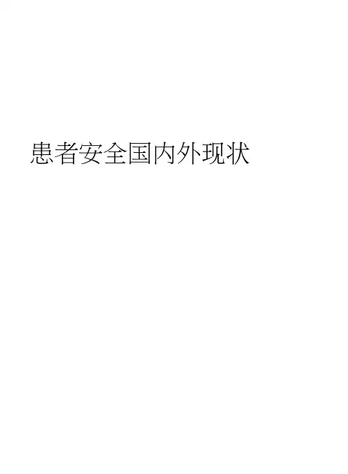患者安全国内外现状