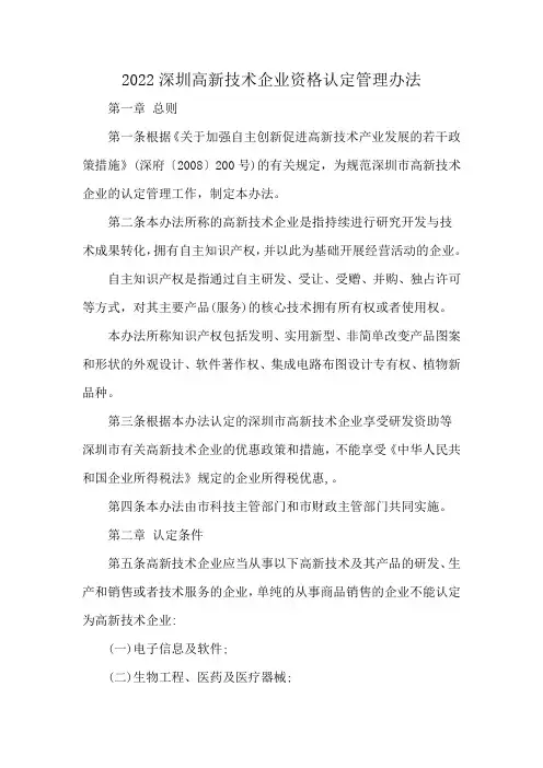 2022深圳高新技术企业资格认定管理办法