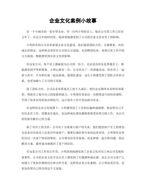 企业文化案例小故事