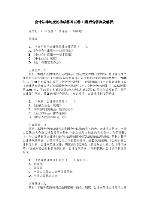 会计法律制度的构成练习试卷1(题后含答案及解析)