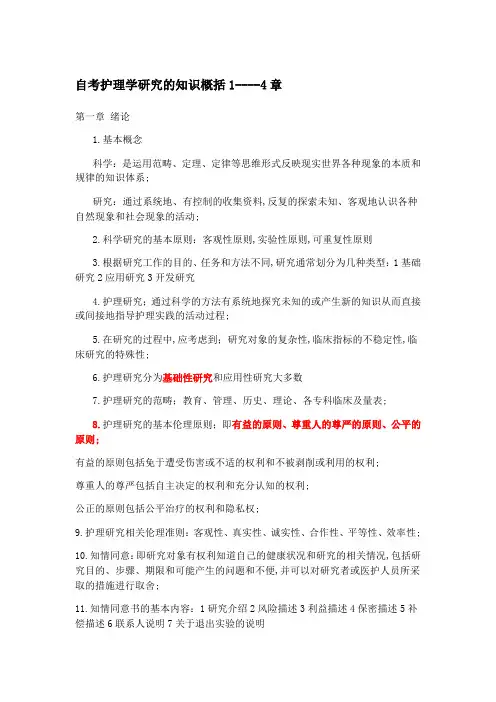 护理学研究自考章