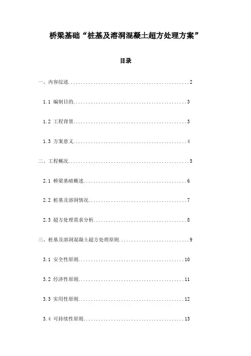 桥梁基础“桩基及溶洞混凝土超方处理方案”