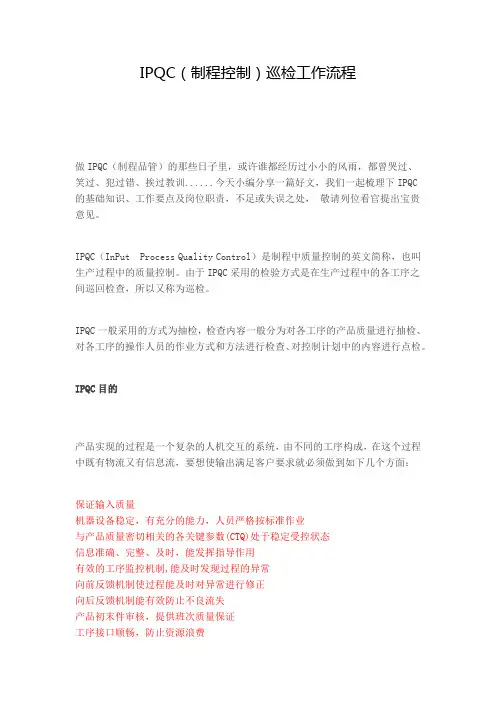 IPQC(制程控制)巡检工作流程
