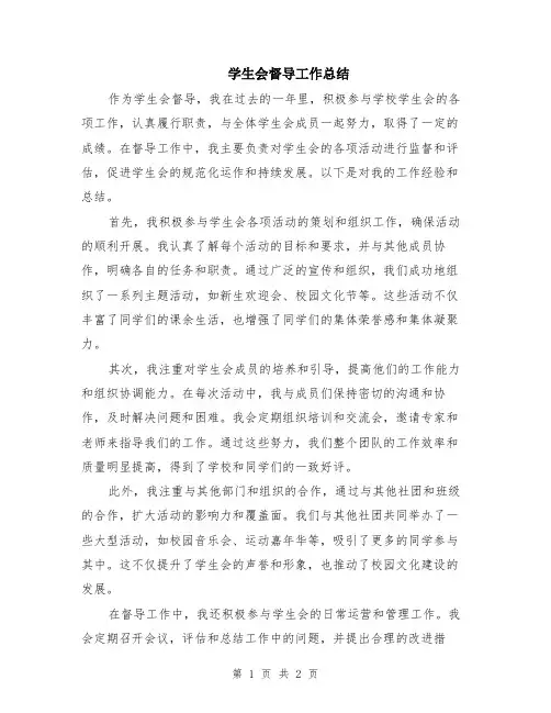 学生会督导工作总结