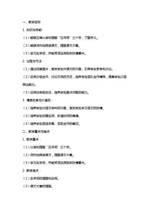 一年级上册语文新教材《日月明》教案