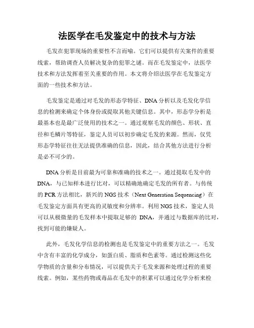 法医学在毛发鉴定中的技术与方法