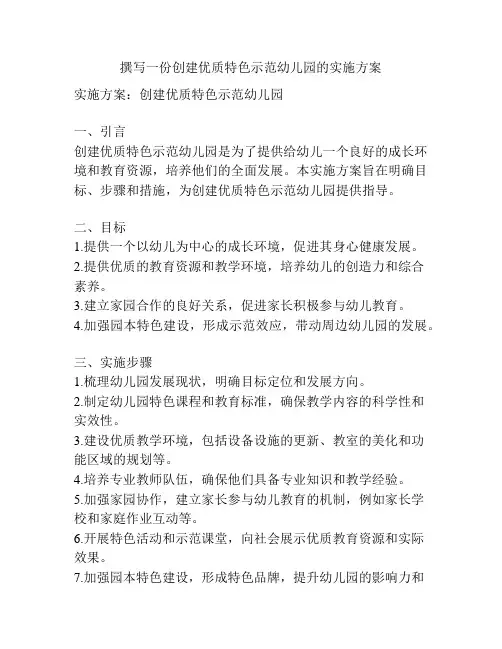 撰写一份创建优质特色示范幼儿园的实施方案