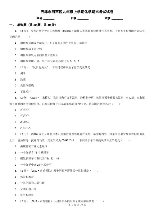 天津市河西区九年级上学期化学期末考试试卷