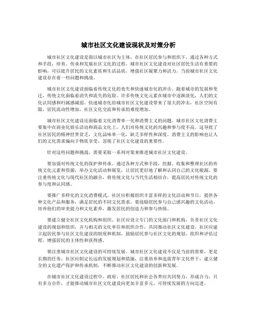 城市社区文化建设现状及对策分析