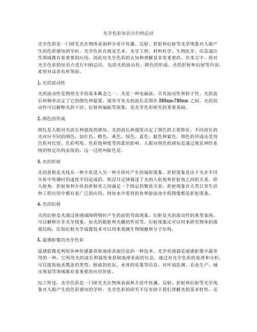 光学色彩知识点归纳总结