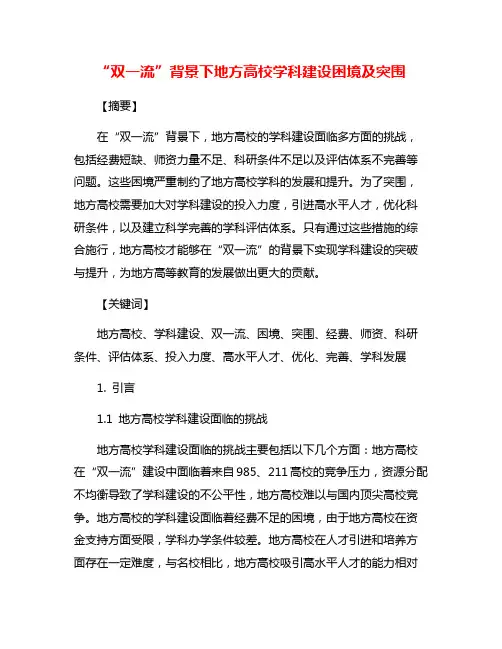 “双一流”背景下地方高校学科建设困境及突围