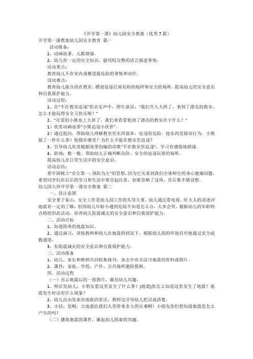 《开学第一课》幼儿园安全教案(优秀7篇)