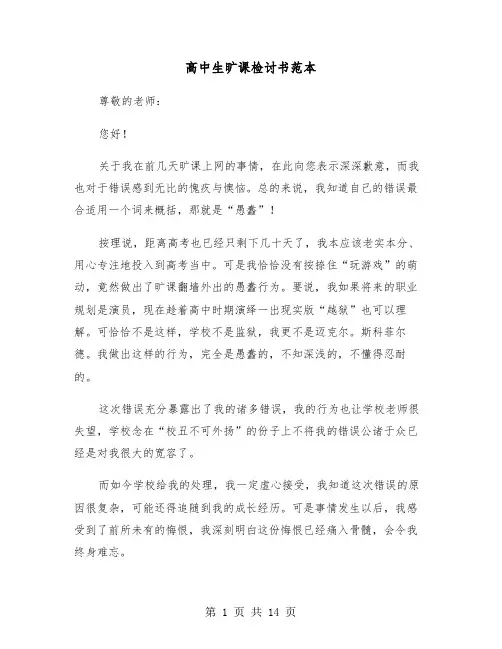 高中生旷课检讨书范本(七篇)