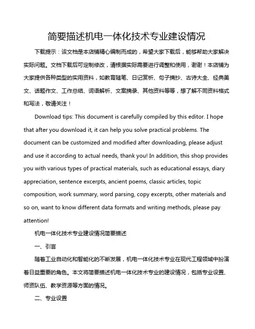简要描述机电一体化技术专业建设情况