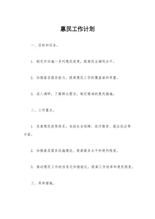 惠民工作计划