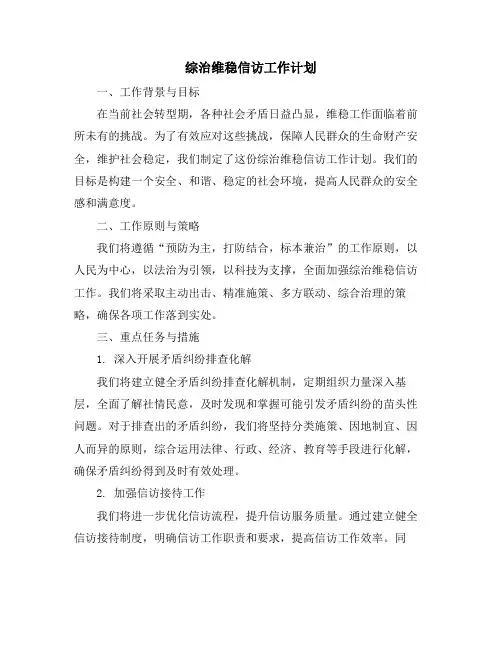 综治维稳信访工作计划 (2)
