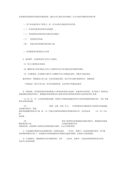 农用地转用是指将农用地转为建设用地