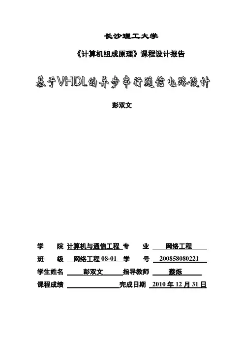 基于vhdl异步串行通信电路设计说明书
